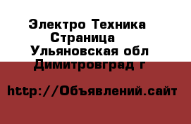  Электро-Техника - Страница 3 . Ульяновская обл.,Димитровград г.